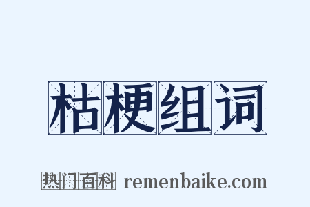 枯梗组词是什么意思的图片